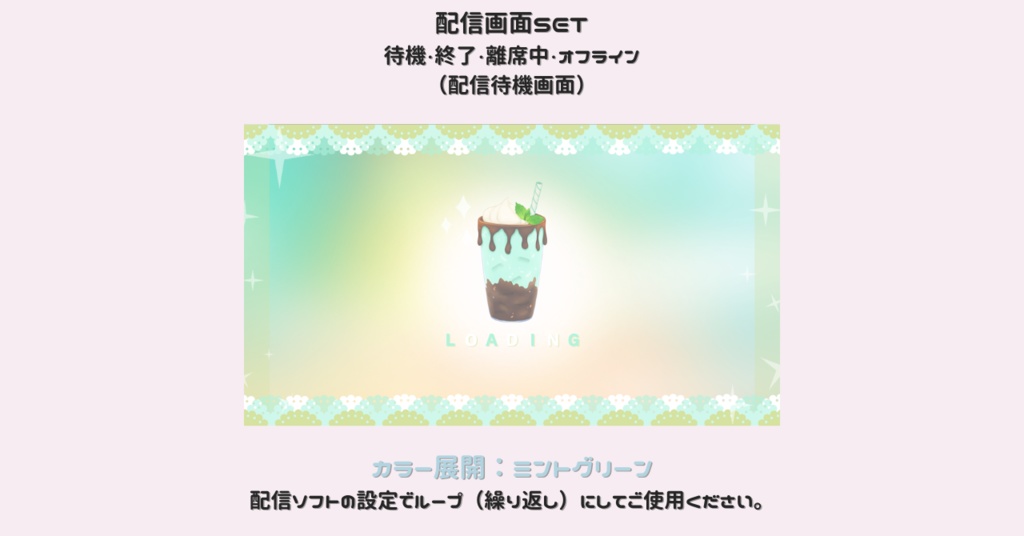 【配信画面SET】【パフェ×ミントグリーン】動く配信待機画面＋配信終了画面＋離席中画面＋オフライン画面/Starting soon screen/Ending soon screen/Stream overlay/Twitch overlay/Youtube Overlay/Livestreaming/Streamingassets