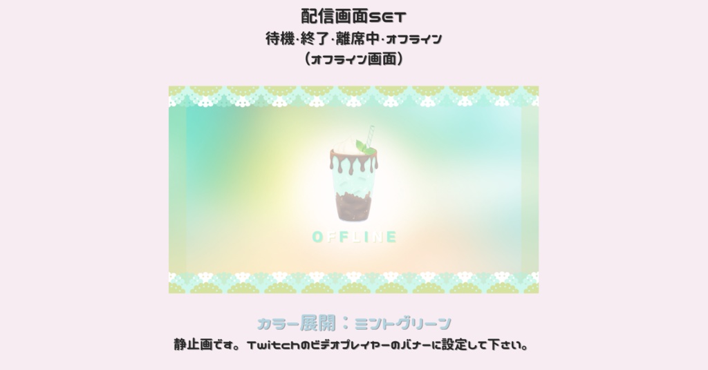 【配信画面SET】【パフェ×ミントグリーン】動く配信待機画面+配信終了画面+離席中画面+オフライン画面/Starting soon screen/Ending soon screen/Stream overlay/Twitch overlay/Youtube Overlay/Livestreaming/Streamingassets
