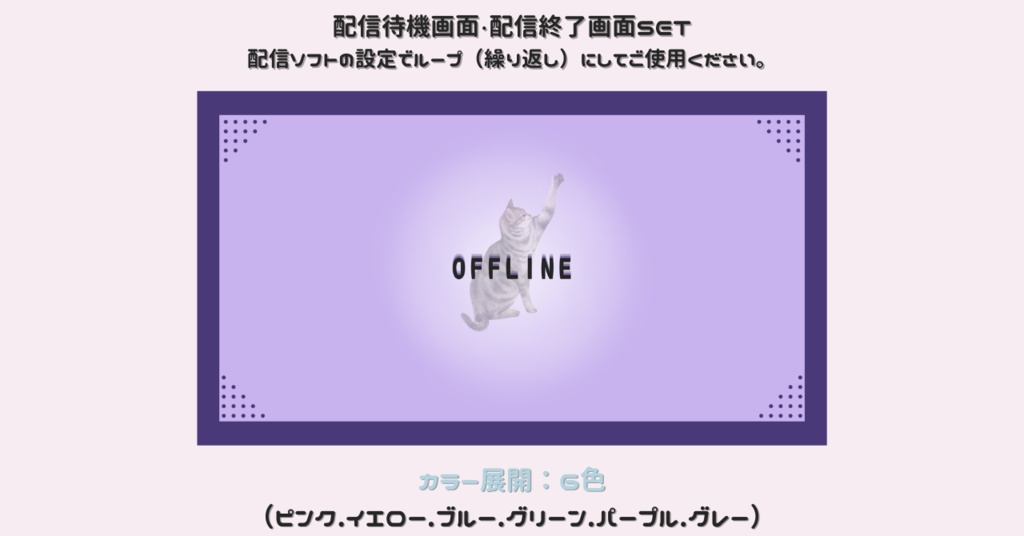 【配信画面SET】【ねこちゃん】動く配信待機画面+配信終了画面+オフライン画面/Starting soon screen/Ending soon screen/Stream overlay/Twitch overlay/Youtube Overlay/Livestreaming/Streamingassets