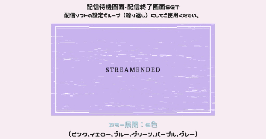 【配信画面SET】【シンプル6色】動く配信待機画面+配信終了画面/Starting soon screen/Ending soon screen/Stream overlay/Twitch overlay/Youtube Overlay/Livestreaming/Streamingassets