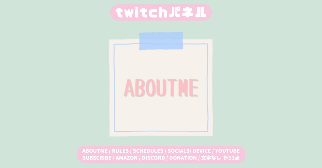 【Twitchパネル】メモ帳/ピンク/ブルー/シンプル/Twich banner/Twich panel