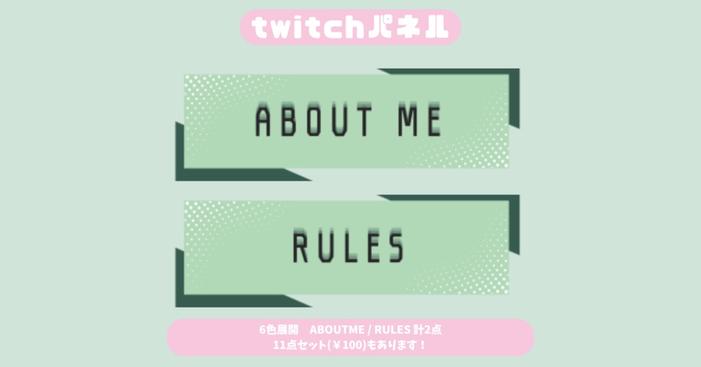 【Twitchパネル】【フリー素材】【6色展開お試し2種類版】シンプル/Twich banner/Twich panel