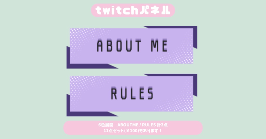 【Twitchパネル】【フリー素材】【6色展開お試し2種類版】シンプル/Twich banner/Twich panel