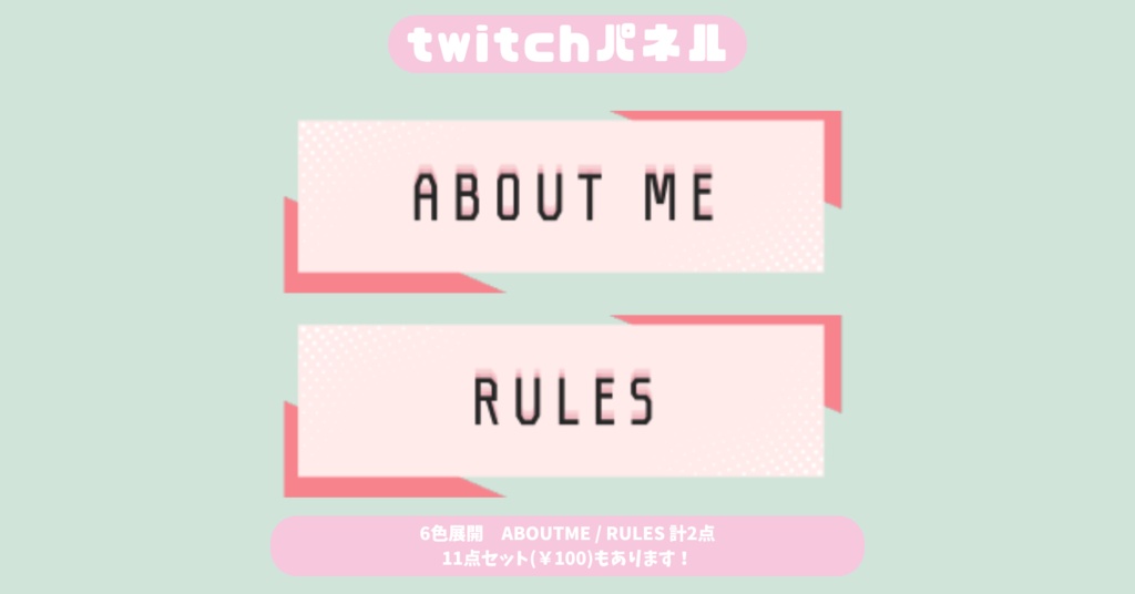 【Twitchパネル】【フリー素材】【6色展開お試し2種類版】シンプル/Twich banner/Twich panel