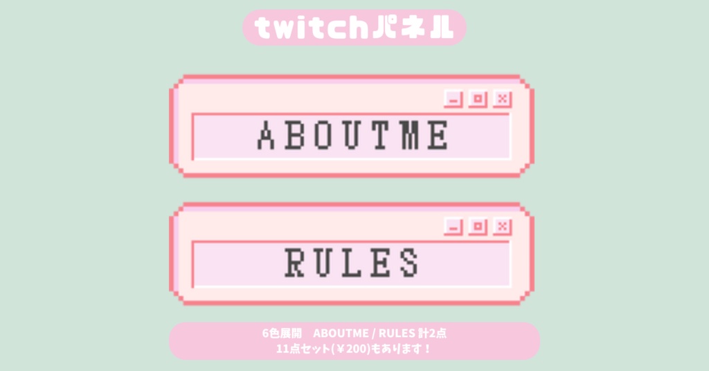【Twitchパネル】【フリー素材】【６色展開お試し２種類版】ドット絵/Twich banner/Twich panel
