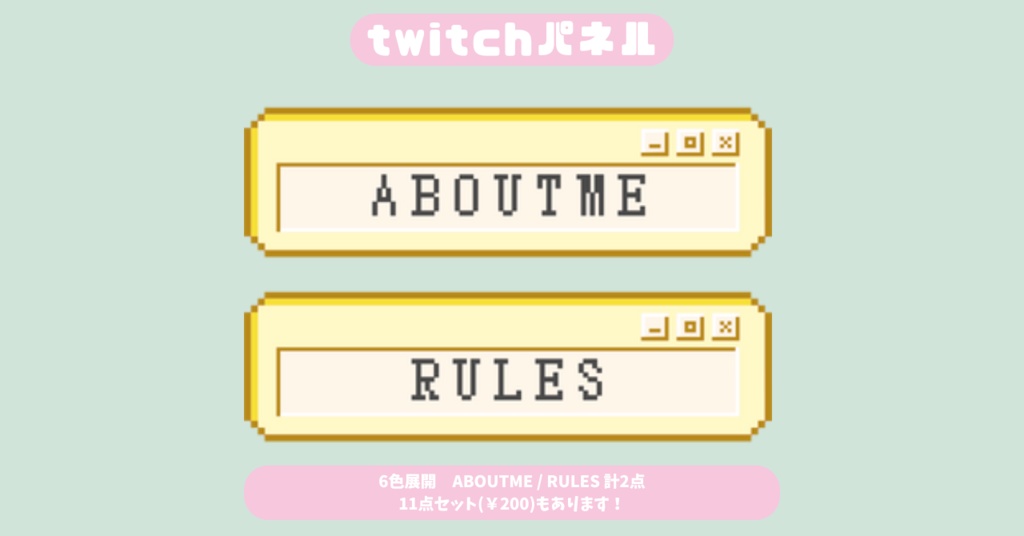 【Twitchパネル】【フリー素材】【6色展開お試し2種類版】ドット絵/Twich banner/Twich panel