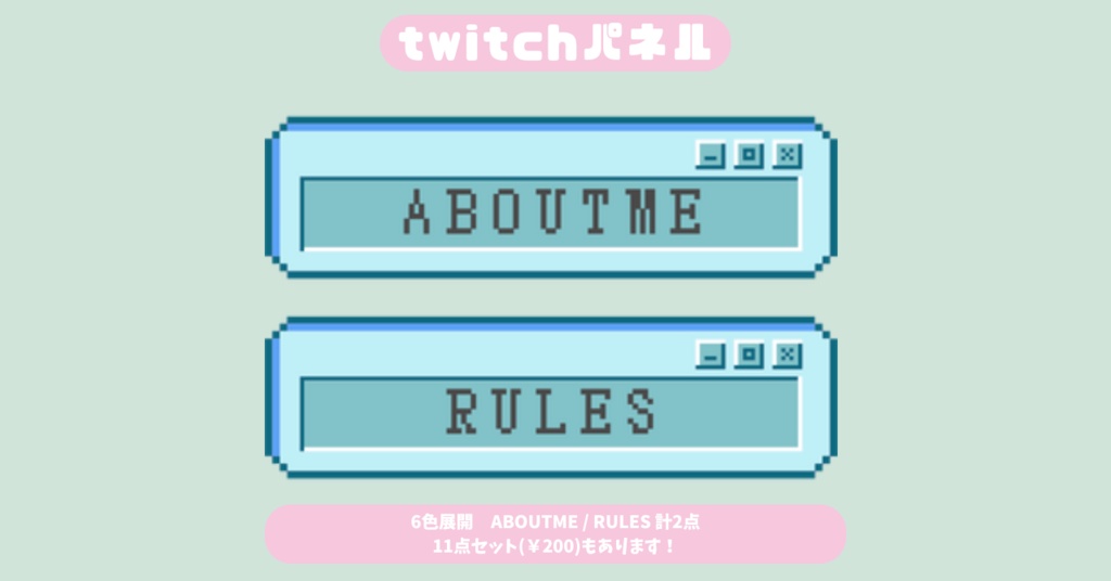 【Twitchパネル】【フリー素材】【6色展開お試し2種類版】ドット絵/Twich banner/Twich panel