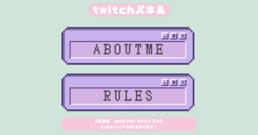 【Twitchパネル】【フリー素材】【6色展開お試し2種類版】ドット絵/Twich banner/Twich panel