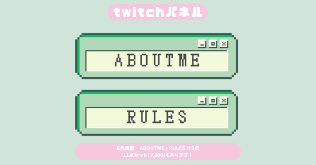 【Twitchパネル】【フリー素材】【6色展開お試し2種類版】ドット絵/Twich banner/Twich panel