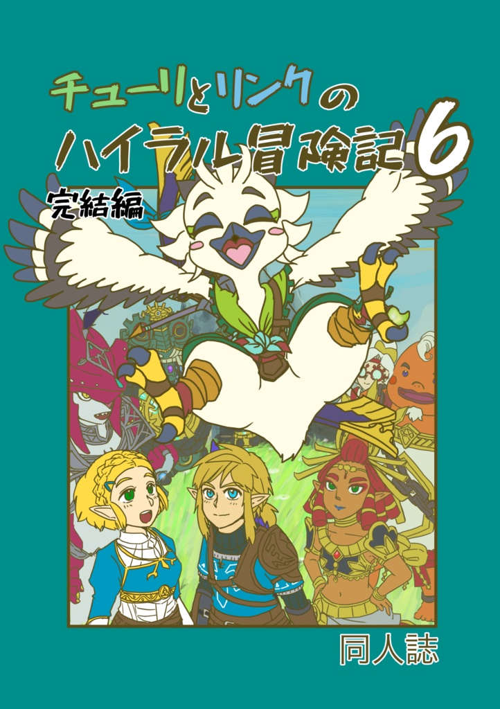 チューリとリンクのハイラル冒険記6 完結編(ブックケースつき)