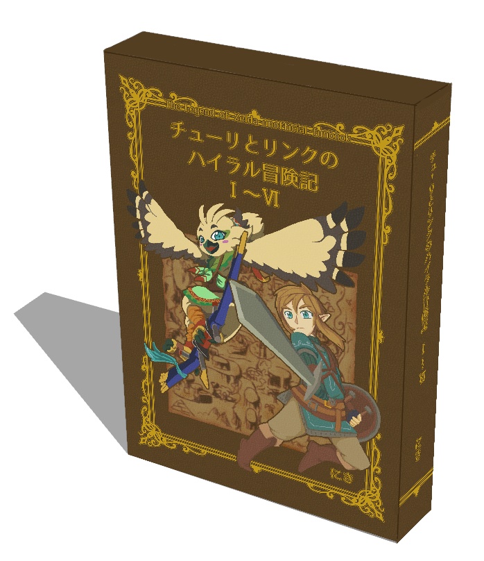 チューリとリンクのハイラル冒険記 全巻セット(ブックケースつき) - 風