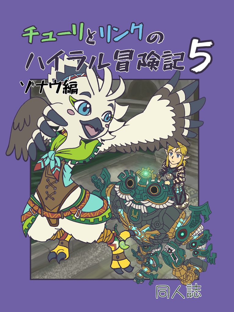 チューリとリンクのハイラル冒険記5 ゾナウ編