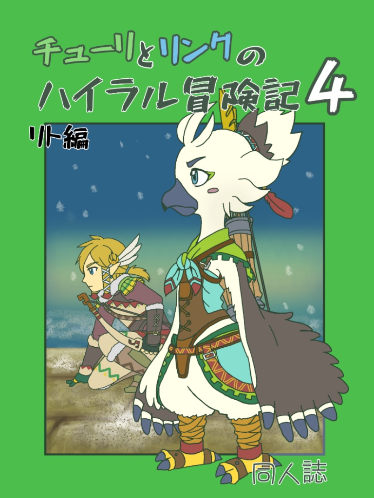 チューリとリンクのハイラル冒険記4 リト編