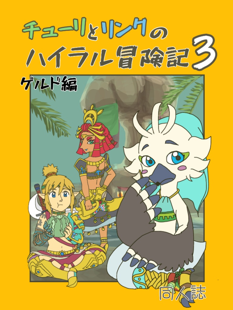 チューリとリンクのハイラル冒険記3 ゲルド編