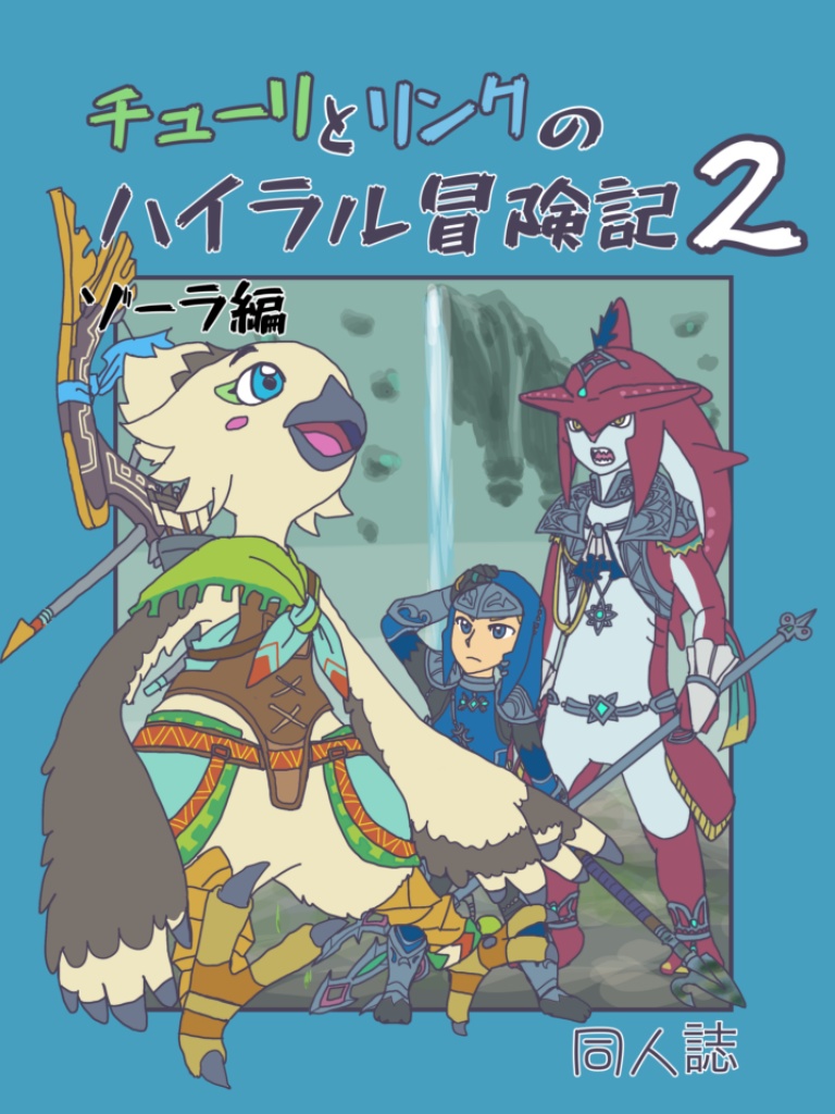 チューリとリンクのハイラル冒険記2 ゾーラ編