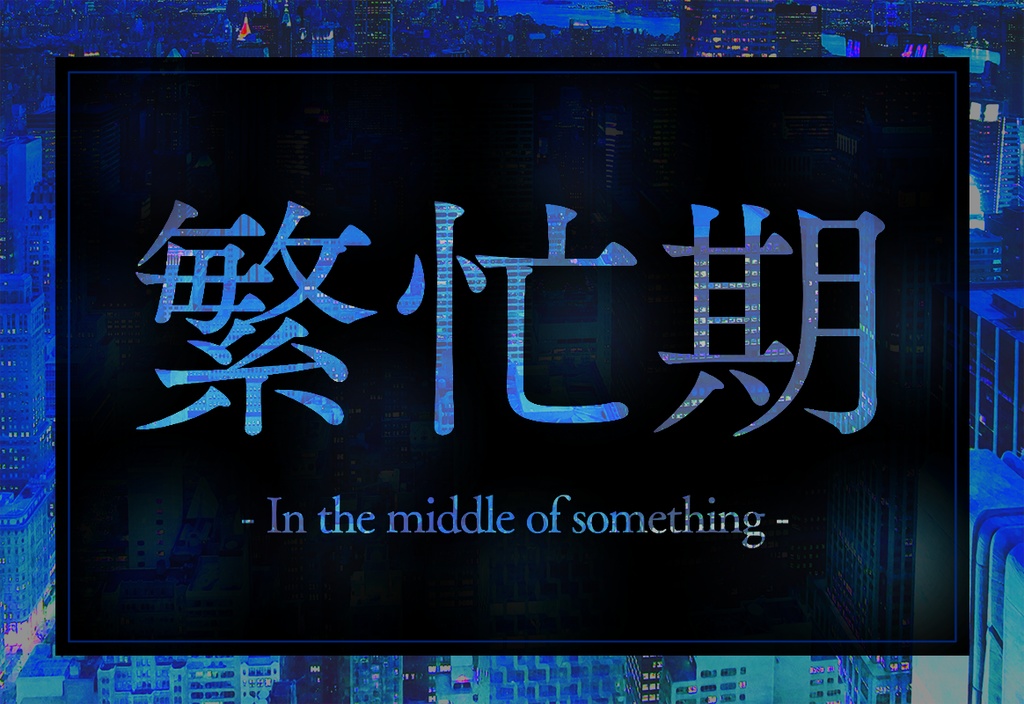 【新CoC】繁忙期 - In the middle of something -