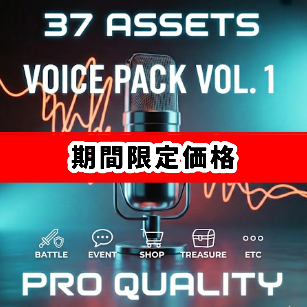 期間限定価格【アクション・RPG・システム特化】汎用メッセージボイスパック（37素材・高品質WAV）