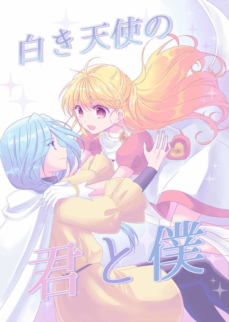 デュりり合同誌【白き天使の君と僕】