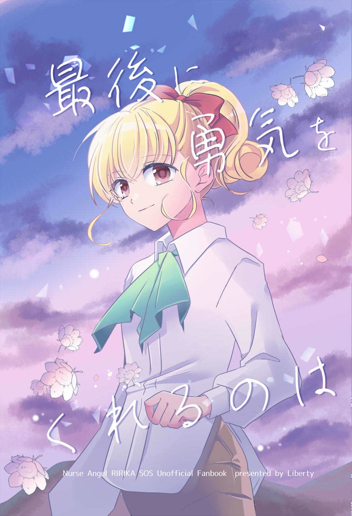 【最後に勇気をくれるのは】