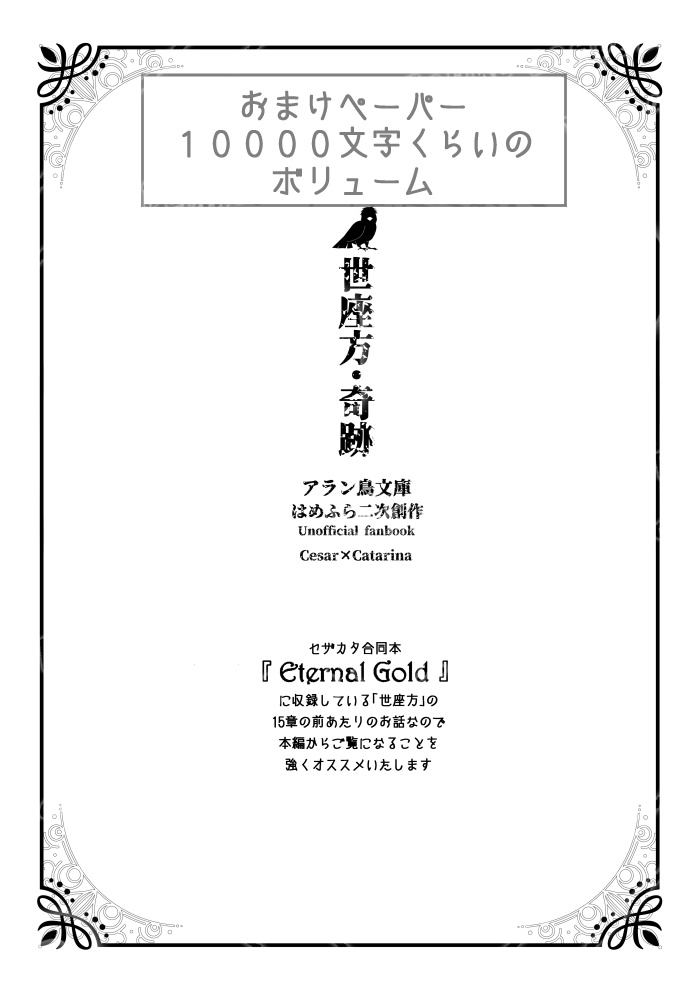 【はめふら】Eternal Gold(セザール×カタリナ合同誌)