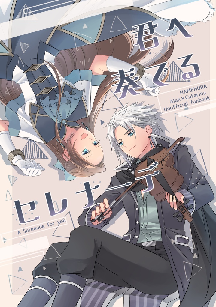【はめふら】君へ奏でるセレナーデ