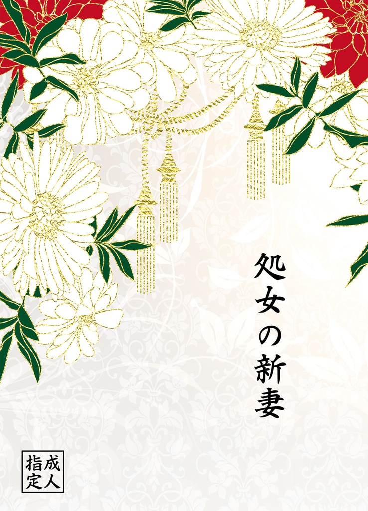 処女の新妻