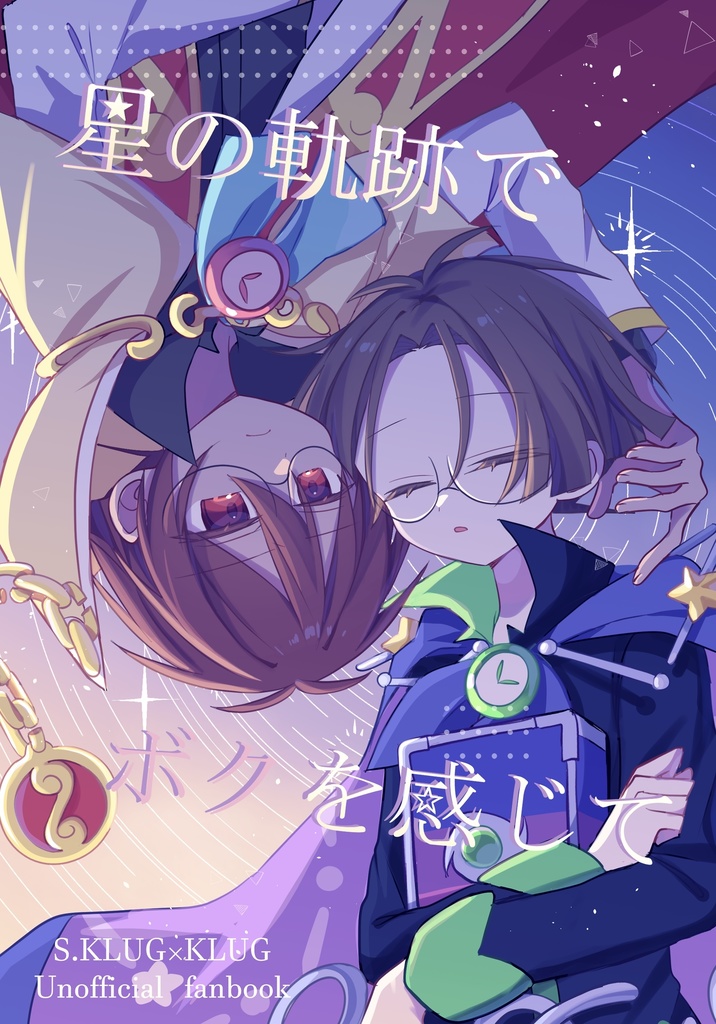 星の軌跡でボクを感じて