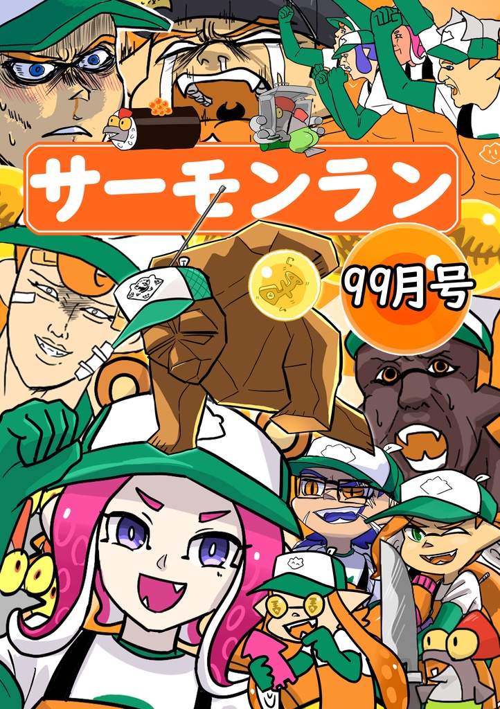 サーモンラン99月号