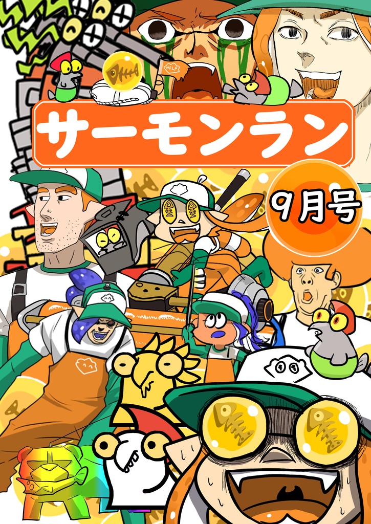 サーモンラン9月号