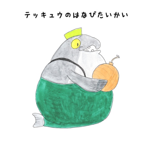 テッキュウのはなびたいかい