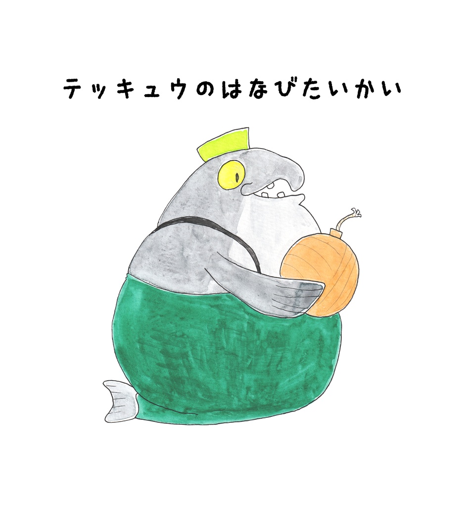 テッキュウのはなびたいかい