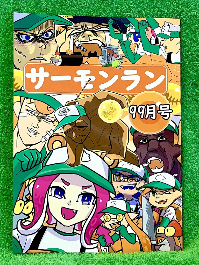 サーモンラン99月号