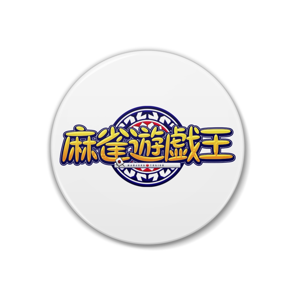 缶バッジ_タイトルロゴ(38mm)