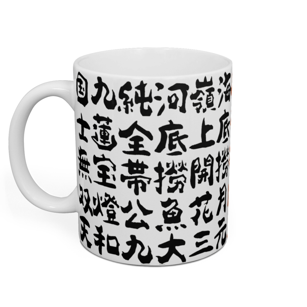マグカップ_漢字