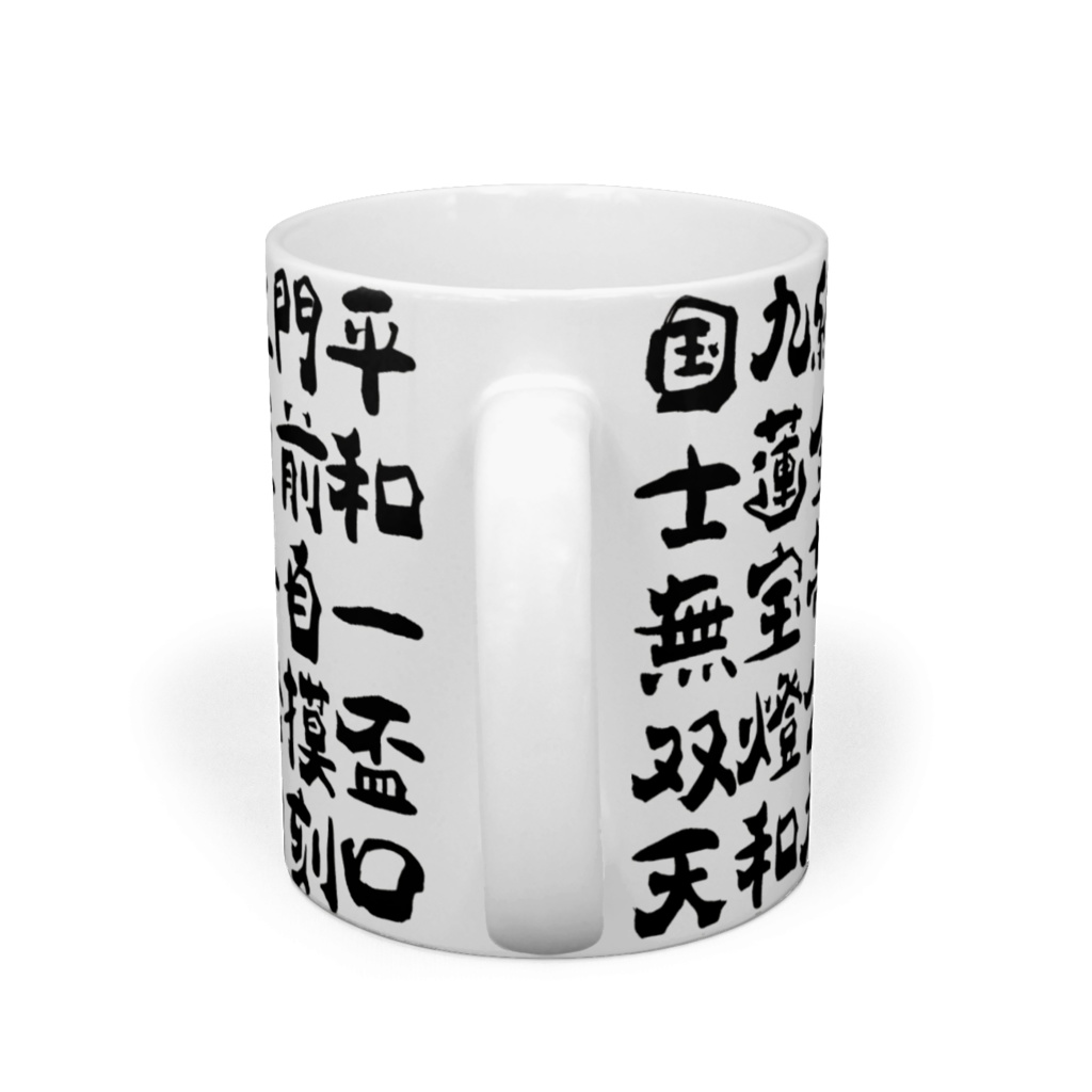 マグカップ_漢字