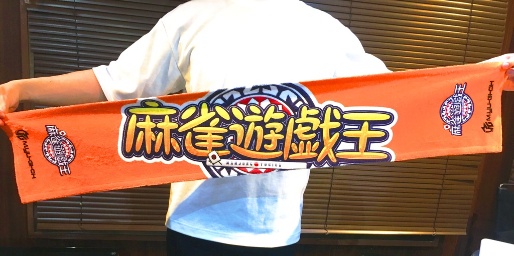 マフラータオル