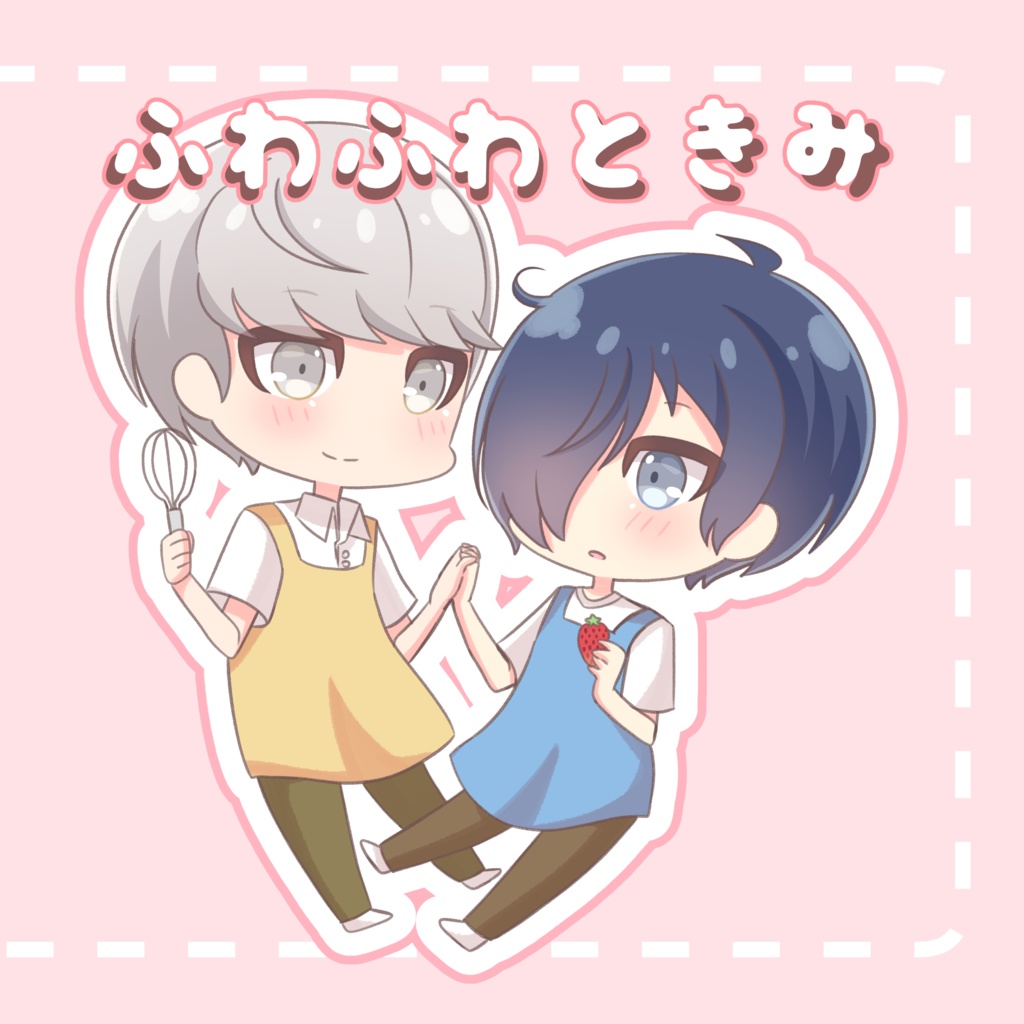 ふわふわときみ