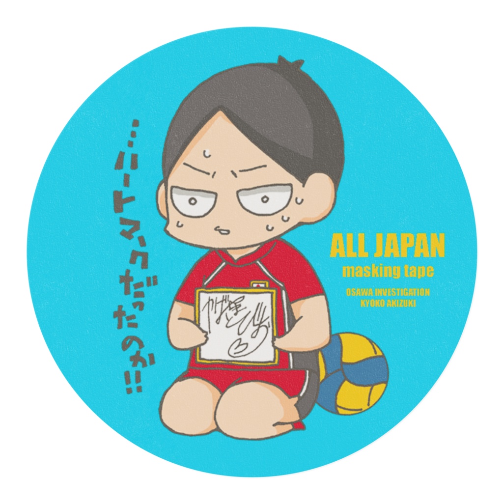 全日本マスキングテープ