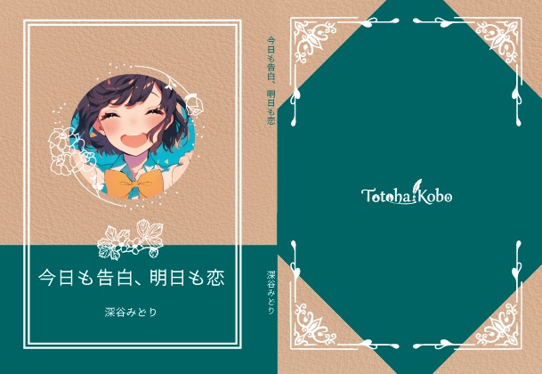 今日も告白、明日も恋