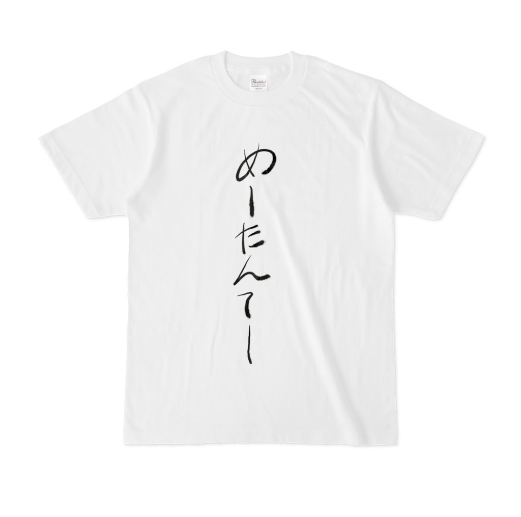 部屋着Ｔシャツ