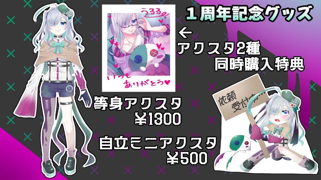 1周年記念グッズ