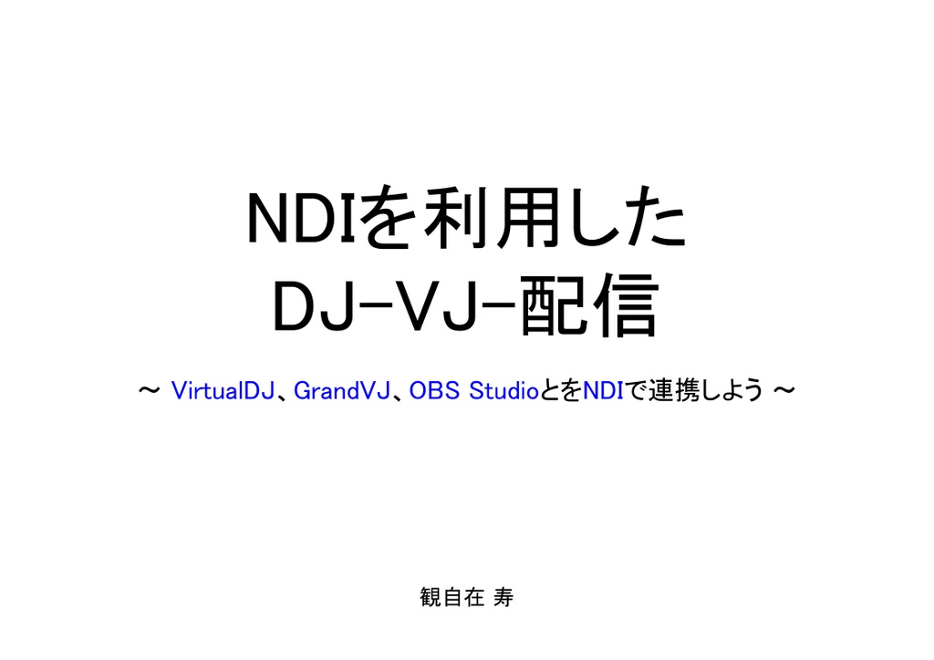 NDIを利用した DJ-VJ-配信
