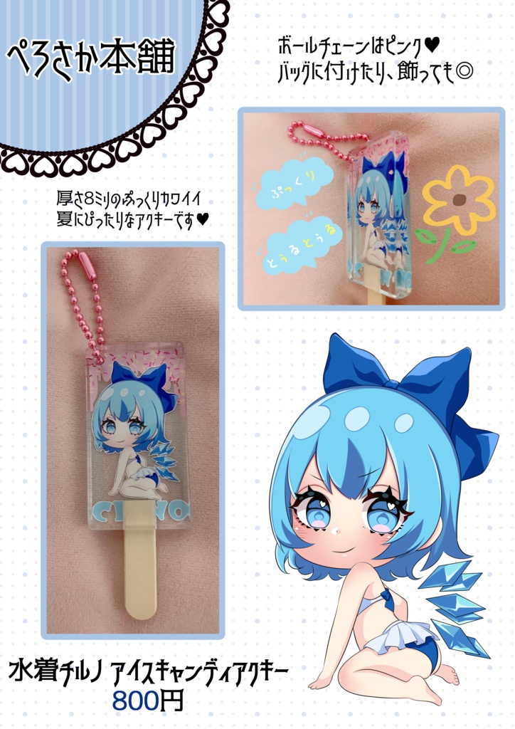 水着チルノ アイスキャンディアクキー - ぺろさか本舗 - BOOTH