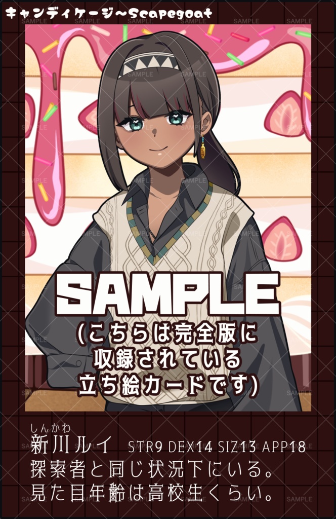 キャンディケージ~Scapegoat【CoC6版】
