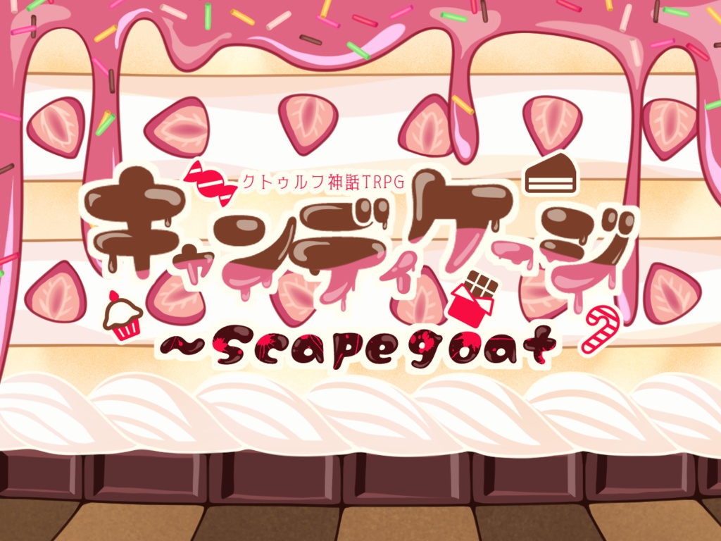 キャンディケージ~Scapegoat【CoC6版】