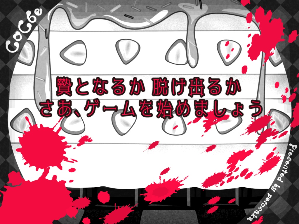 キャンディケージ~Scapegoat【CoC6版】