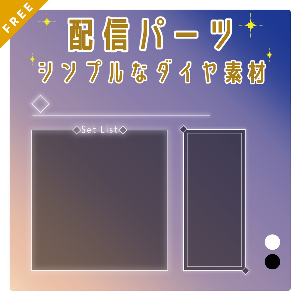 《FREE》配信パーツ シンプルなダイヤ素材