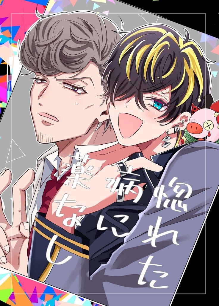 惚れた病に薬なし