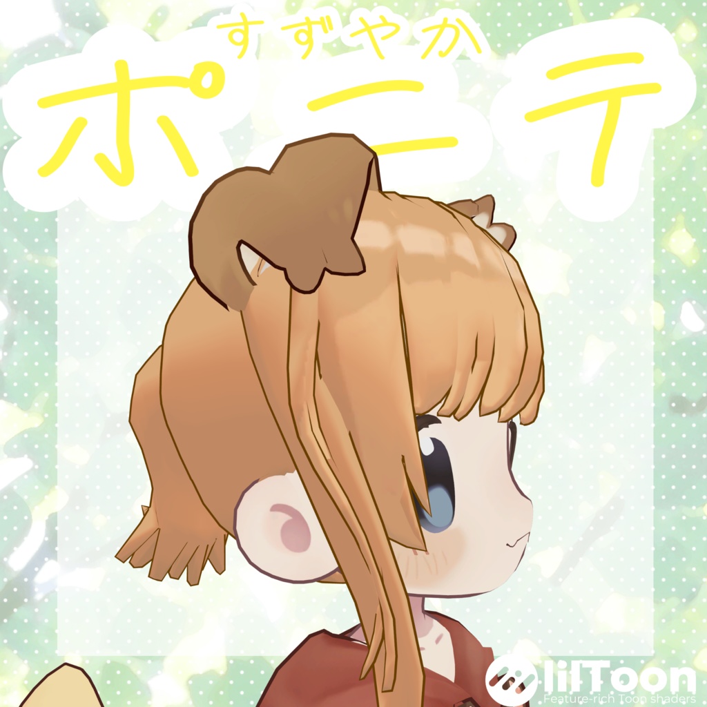 すずやかポニテ for まめひなた