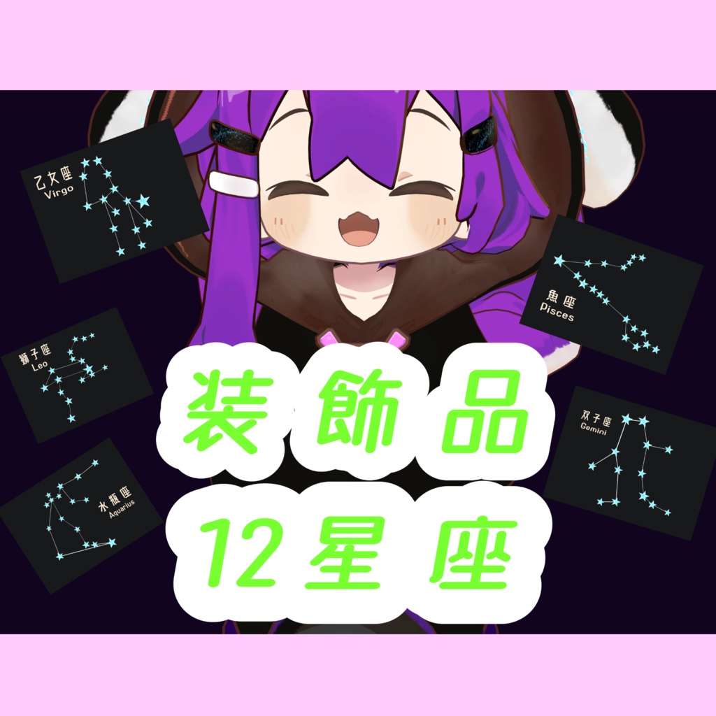 【無料】12星座-The Zodiac Sign-【装飾品】